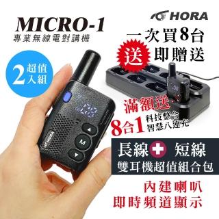 【HORA】MICRO-1迷你專業對講機2入組(滿額送8連充)長線+短線雙耳機組