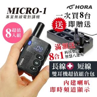 【HORA】MICRO-1迷你專業對講機8入組(滿額送8連充)長線+短線雙耳機組