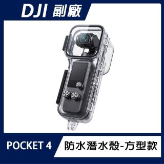 副廠 DJI OSMO POCKET 4 防水潛水殼-方型款