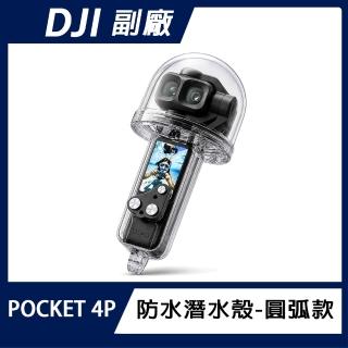 副廠 DJI OSMO POCKET 4P 防水潛水殼(圓弧款)
