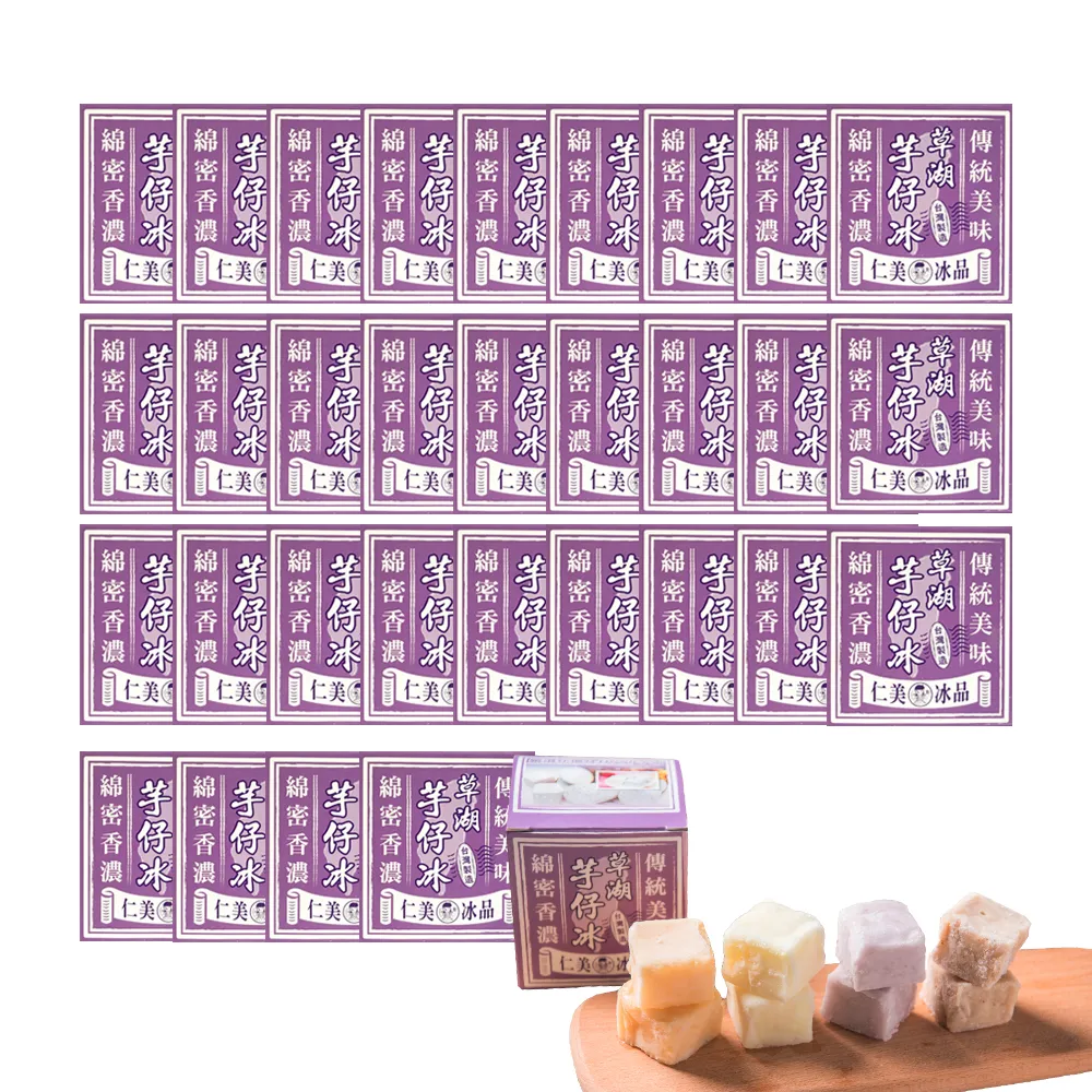 【仁美冰品】草湖芋仔冰x32盒|台中名產|古早味叭噗冰|冰磚獨立包裝|芋頭、花生、鳳梨、百香果(12入/盒)