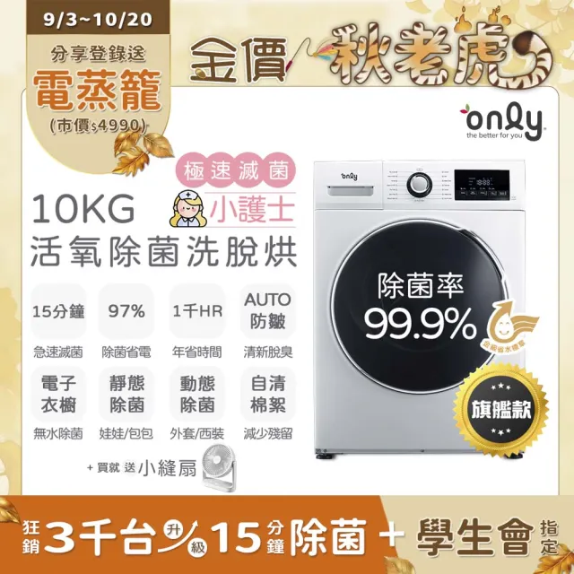 【only】贈DC變頻小縫扇-小護士10kg急速滅菌洗脫烘OF10-W32A(蒸氣活氧滾筒/電子衣櫥功能 贈品值1990)