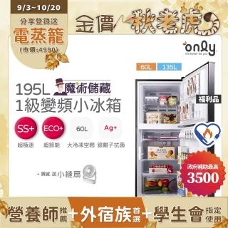 【only】贈DC變頻小縫扇-魔術儲藏195L變頻無霜1級雙門小冰箱OR195-RM04I福利品(節能標章 贈品市價1990)