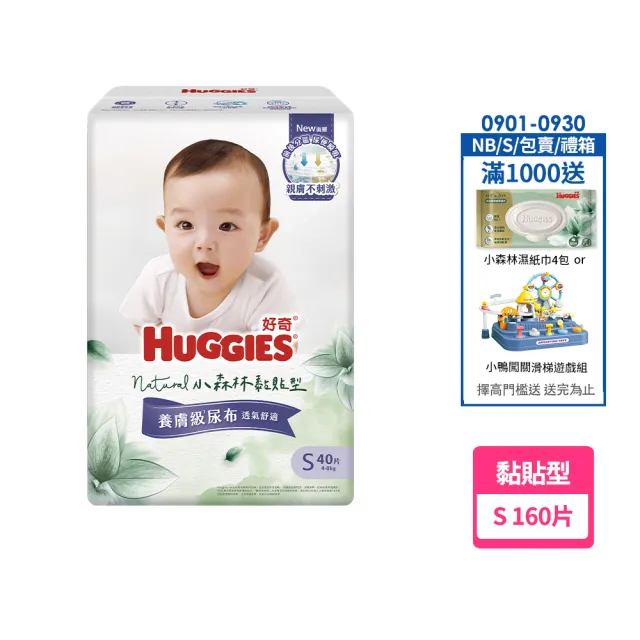 【HUGGIES 好奇】HUGGIES 好奇 小森林 黏貼型 S 40片x4包 (紙尿褲/尿布/箱)