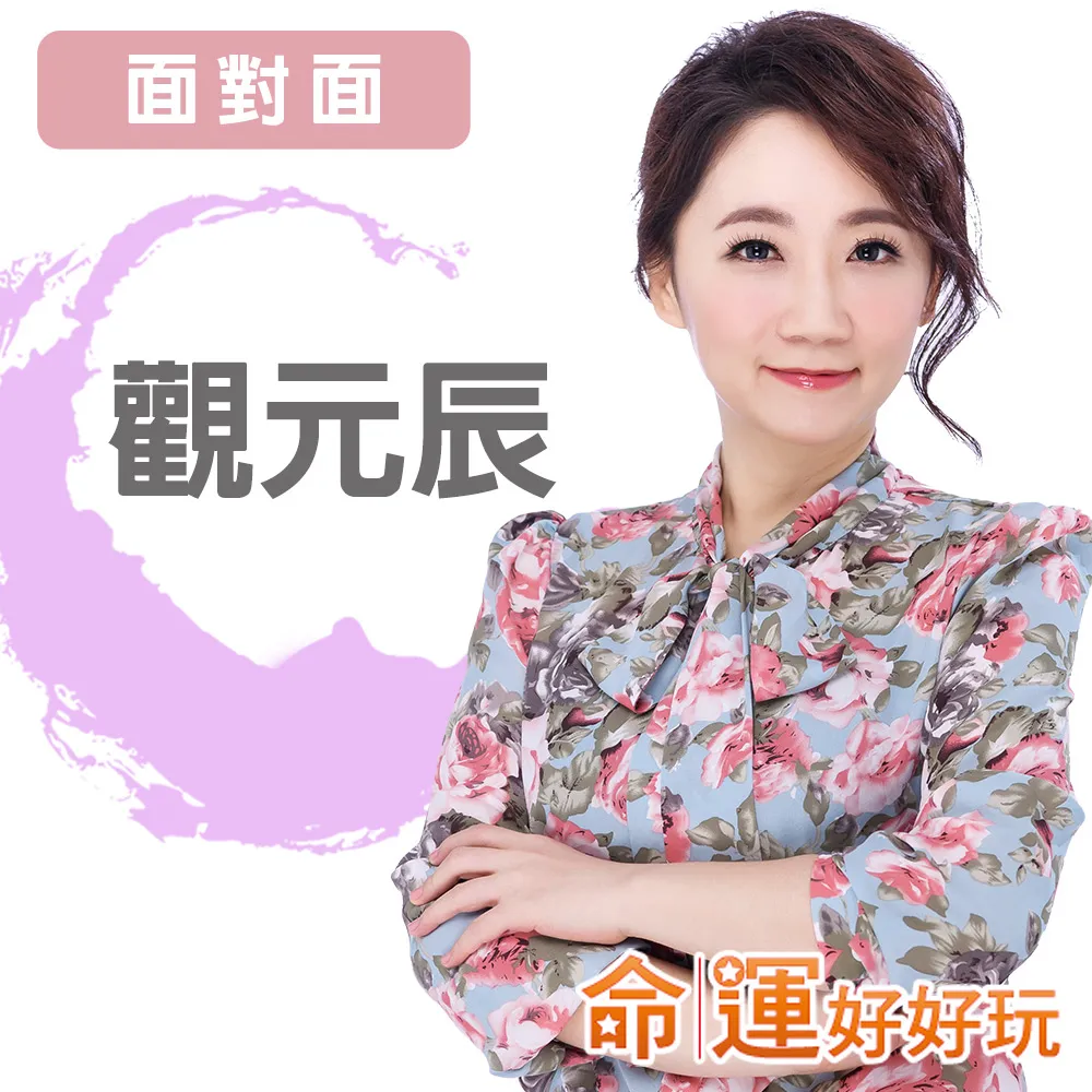 【命運好好玩】菲菲•觀元辰宮(面對面)