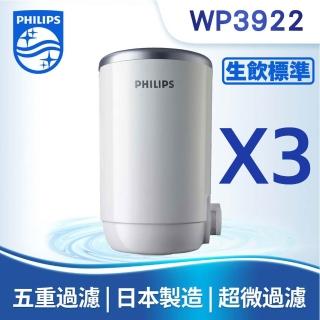 【Philips 飛利浦】日本原裝★5重超濾複合濾芯三入組(WP3922)