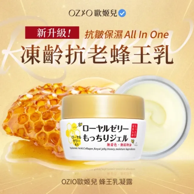【OZIO 歐姬兒】凍齡蜂王乳凝露-75g/3入(抗皺保濕All In One凝露)