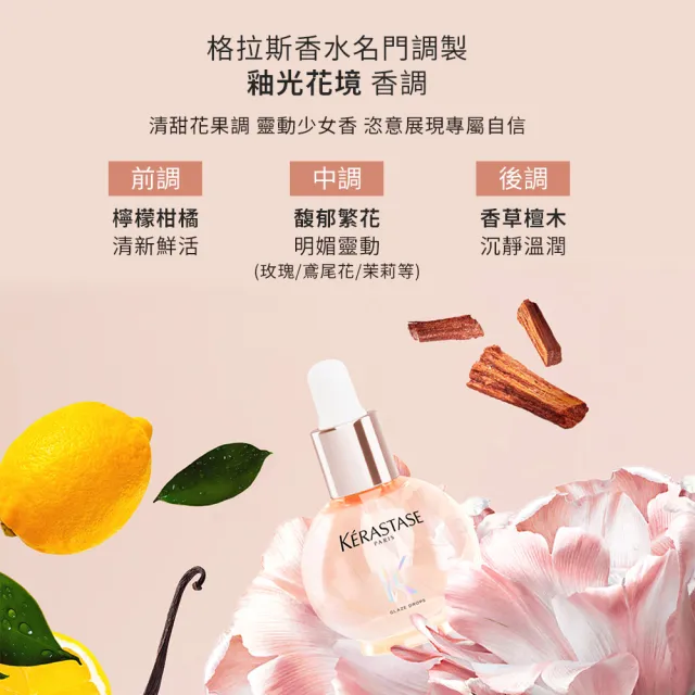 【KERASTASE 巴黎卡詩】釉光香頌玫瑰護髮精油45ml(全新上市/小粉球/柔順/抗躁/蓬彈)