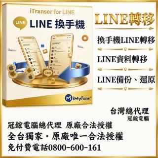 【iMyFone】iTransor for LINE換手機專用---1個月(Line移機軟體 1個月)