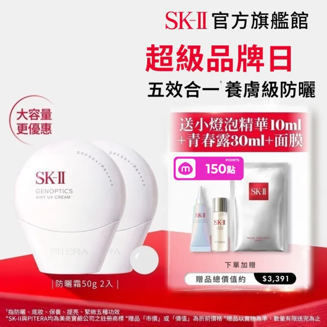 【SK-II】官方直營 光蘊輕透防曬霜50g雙入組(透明/五合一/防曬小白球/SPF50+/大容量/超品日)
