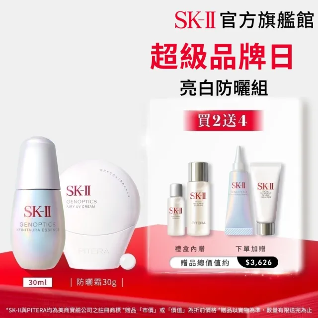 【SK-II】官方直營 光蘊恆璨煥亮精華30ml+防曬 30g(小燈泡精華/禮盒/防曬小白球/SPF50+/超品日)