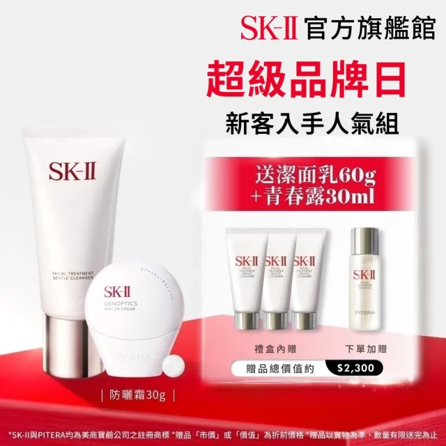 【SK-II】官方直營 防曬霜30g+潔面乳120g(五合一/防曬小白球/透明/新客入手/超品日)
