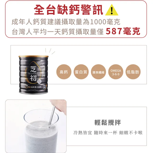 【芝初】(分次配)8倍細高鈣黑芝麻粉720g x 1罐(MOMO獨家販售)