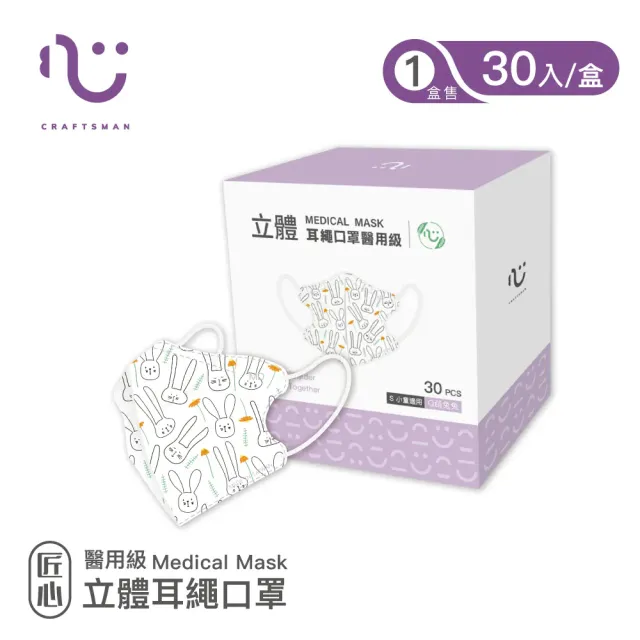【匠心】兒童立體耳繩醫用口罩_3盒組(30入/盒)