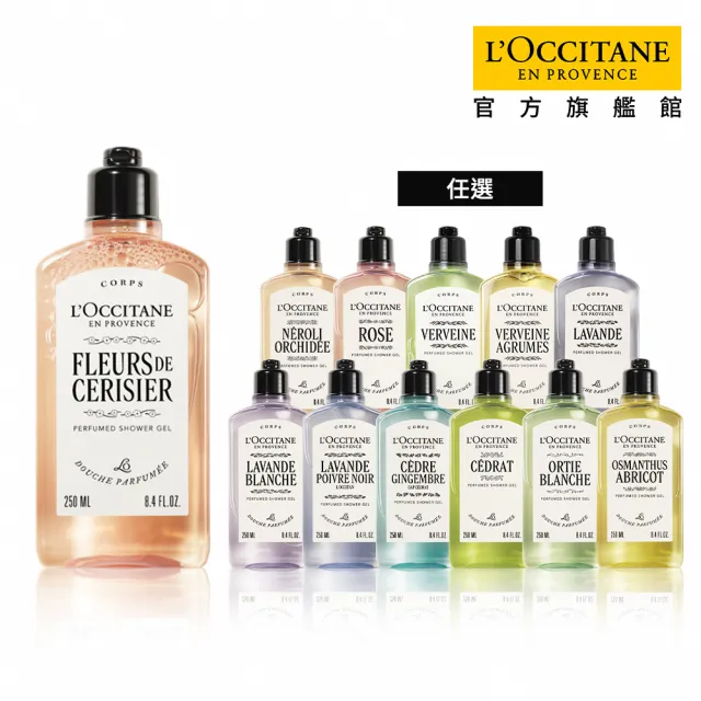 【L’Occitane 歐舒丹】官方直營 經典沐浴系列250ml-任選(沐浴膠/沐浴乳)