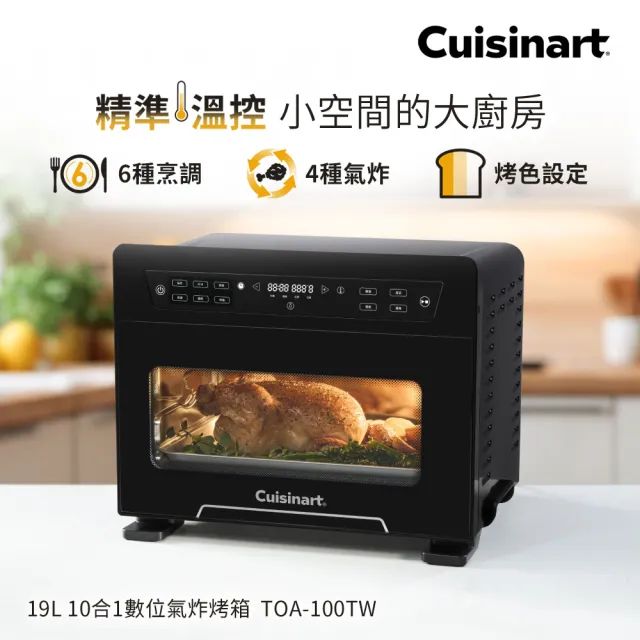 【Cuisinart 美膳雅】19L 10合一數位氣炸烤箱 TOA-100TW