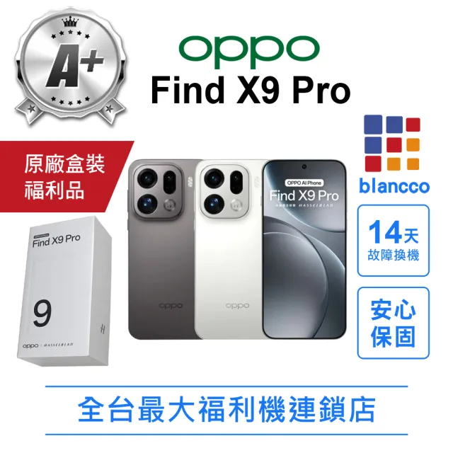【OPPO】A+級福利品 Find X9 Pro 6.78吋(16G/512G)