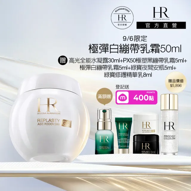 【Helena Rubinstein HR 赫蓮娜】官方直營 極彈白繃帶修護乳霜50ml(全新上市/專櫃抗老推薦)