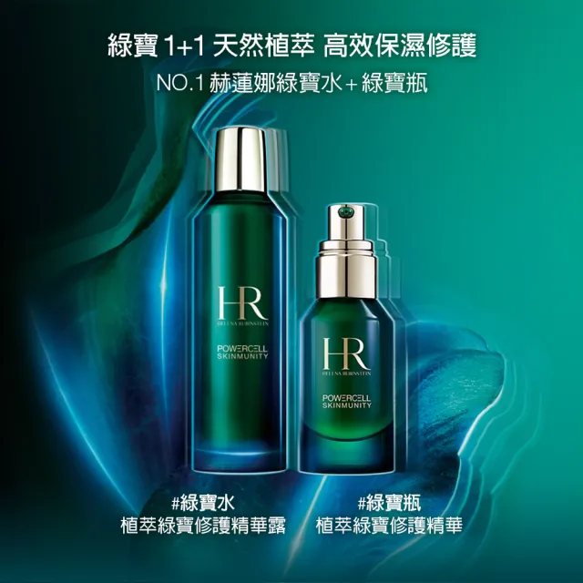 【Helena Rubinstein HR 赫蓮娜】官方直營 植萃綠寶修護精華露200ML(綠寶化妝水/濕敷神水)