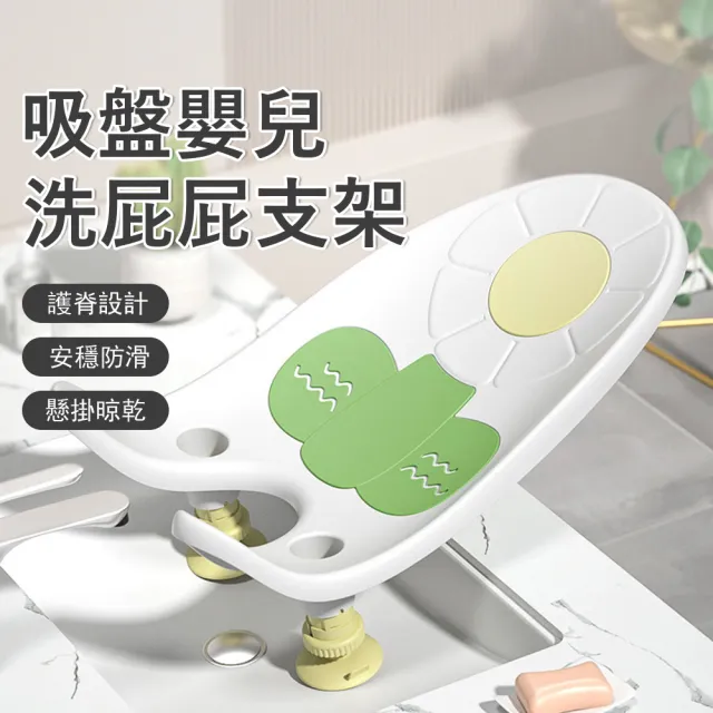 【Jonyer】吸盤嬰幼兒洗屁屁托架 (新生兒洗屁屁盆/人體工學護腰托架/水槽吸盤防滑/寶寶洗澡椅/洗屁椅)