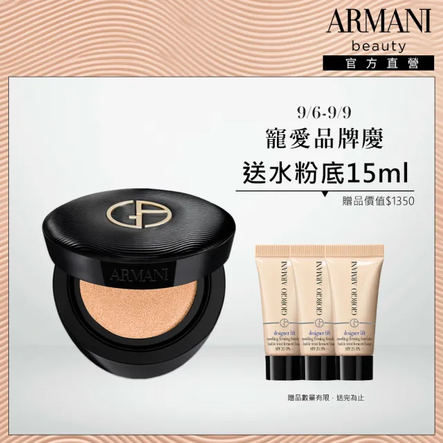 【ARMANI 亞曼尼】官方直營 訂製奢潤緞光氣墊粉餅(粉盒+粉蕊/氣墊/底妝/GA