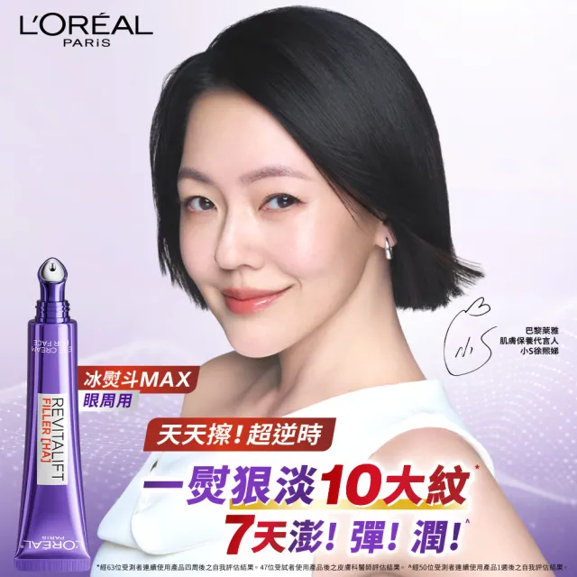 【L’OREAL Paris 巴黎萊雅】全新升級!玻尿酸眼霜級撫紋精華霜30ml_按摩頭版(冰熨斗MAX3.0)