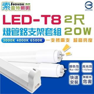 【台灣CNS認證】20入組 2尺含燈座套組 20W 2000lm LED T8 高亮度燈管 LED燈管(6500K 白光)
