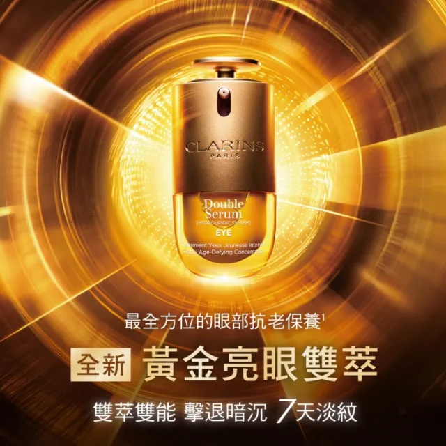 【CLARINS 克蘭詩】黃金眼雙瓶組(黃金亮眼雙萃20mlx2)
