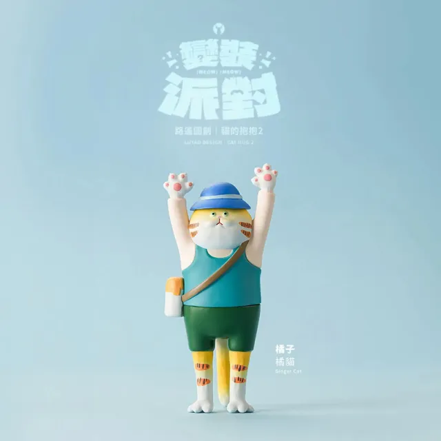 【ToysRUs 玩具反斗城】LUYAO DESIGN 路遙圓創 貓的抱抱2 變裝派對系列 盲盒(8入)隨機發貨