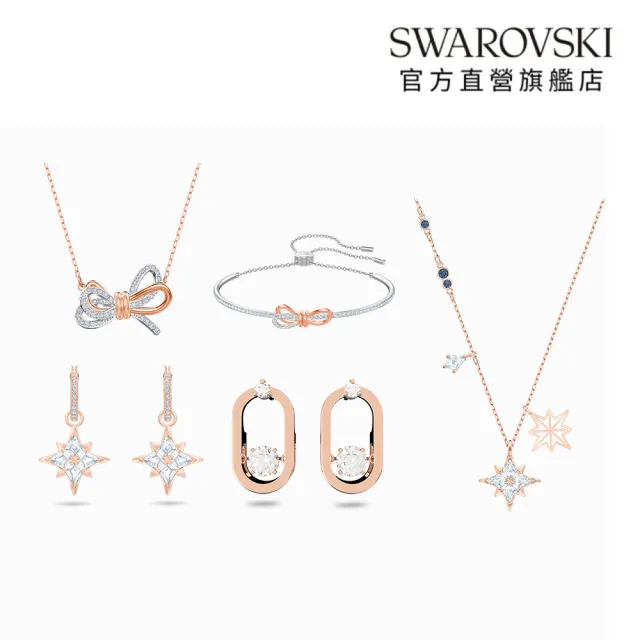 【SWAROVSKI 施華洛世奇】官方直營 Symbolica星星/Lifelong蝴蝶結/無限 手鏈/耳環/鏈墜(多款任選)