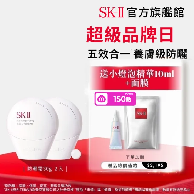 【SK-II】官方直營 光蘊輕透防曬霜30g雙入組(透明/五合一/防曬小白球/SPF50+/超品日)