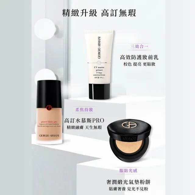 【ARMANI 亞曼尼】官方直營 高訂持妝粉底組(水慕斯粉底+防護妝前乳)