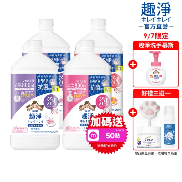 【LION 獅王】趣淨抗菌專用洗手慕斯補充瓶800mlx4入組(三款口味任選/柑橘/果香/花香)