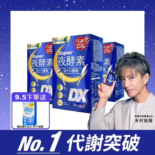 【Simply 新普利】超級夜酵素DX 30錠x3盒(木村拓哉代言 GABA.168倍酵素.獨家專利.好睡好代謝)