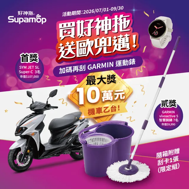 【好神拖】手壓旋轉拖把組(1拖+1桶+2布)贈刮刮卡