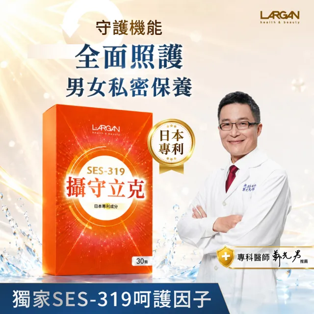 【LARGAN】大立美 攝守立克15盒（30粒/盒 專科醫師推薦)