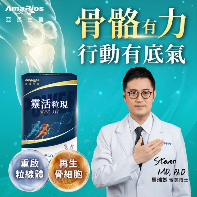 【AmaBios 亞馬生醫】MPE-311靈活粒現16盒(30粒/盒 專利鹿茸多萃取)
