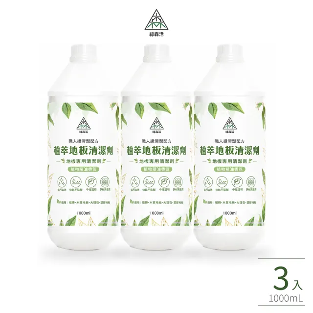 【綠森活】植萃職人-地板專用清潔劑3入(MIT台灣製造/天然植物精油/不粘膩)
