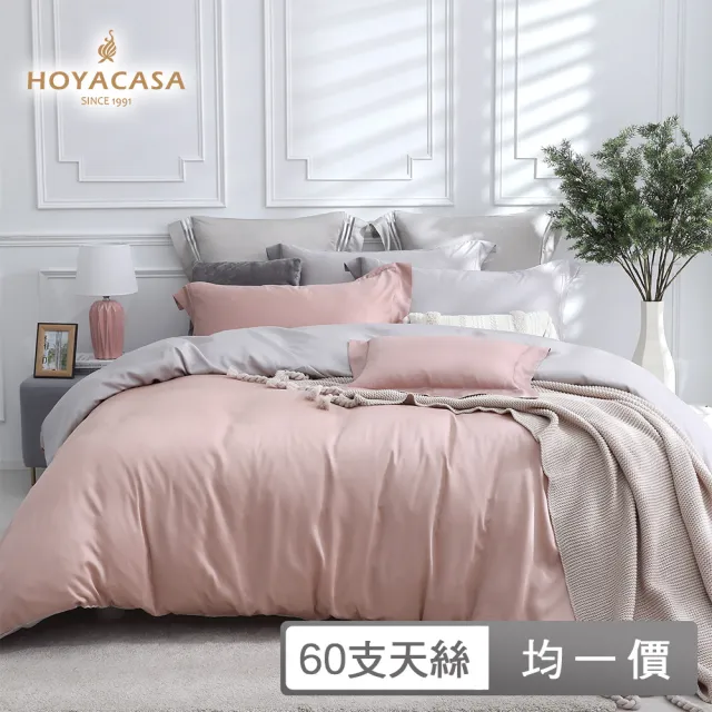 【HOYACASA 禾雅寢具】60支素色抗菌天絲兩用被床包組-法式簡約-雙人/加大均一價-多款任選