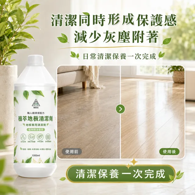 【綠森活】植萃職人-地板專用清潔劑2入(新配方/MIT台灣製造/天然植物精油/不粘膩)