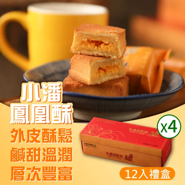 【小潘鳳梨酥】鳳凰酥12入*4盒(不附提袋) (月餅 / 送禮首選 / 中秋禮盒 / 排隊名店)