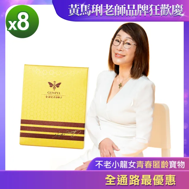 【金沛兒】女王蜂子青春素超值組8盒(黃馬琍 青春蜂子 胺基酸 年輕活力 青春美麗)