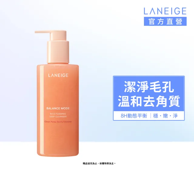 【LANEIGE 蘭芝】官方直營 米活萃穩膚深層潔顏凝膠 250ml(蘭芝 洗面乳)
