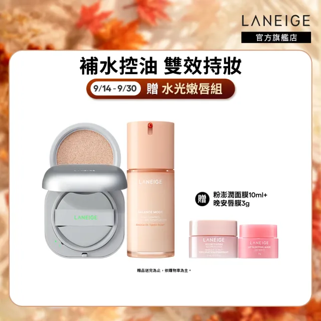 【LANEIGE 蘭芝】官方直營 底妝磁鐵組 (氣墊粉餅 乳液 彩妝 臉部保養 送禮首選)