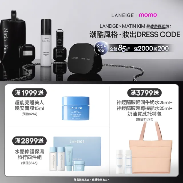 【LANEIGE 蘭芝】官方直營 LANEIGE x Matin Kim 限定版 水酷修護保濕霜 50ml+保濕精華 50ml(蘭芝)