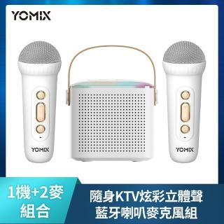 【YOMIX 優迷】隨身KTV炫彩立體聲藍芽喇叭麥克風組
