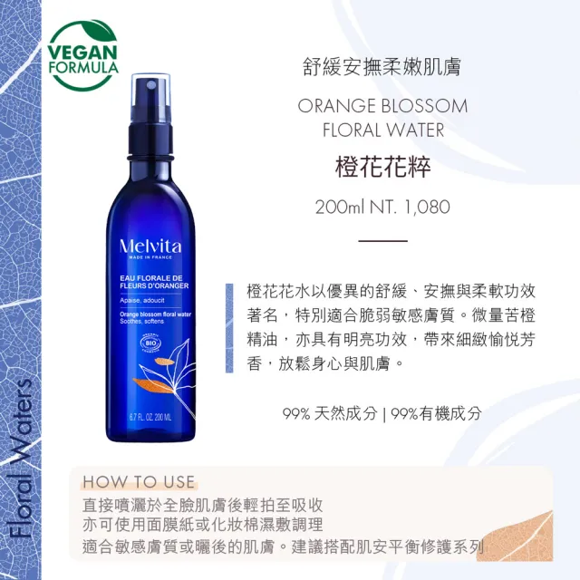 【Melvita 蜜葳特】橙花花粹(200ml)