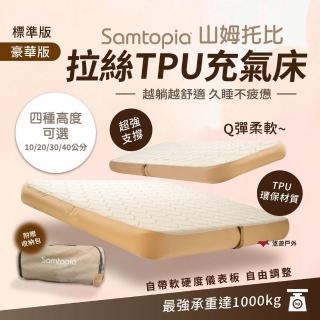 Samtopia 山姆托比 拉絲TPU充氣床 雙人豪華版 30CM高 彈絲床 床墊 露營 悠遊戶外