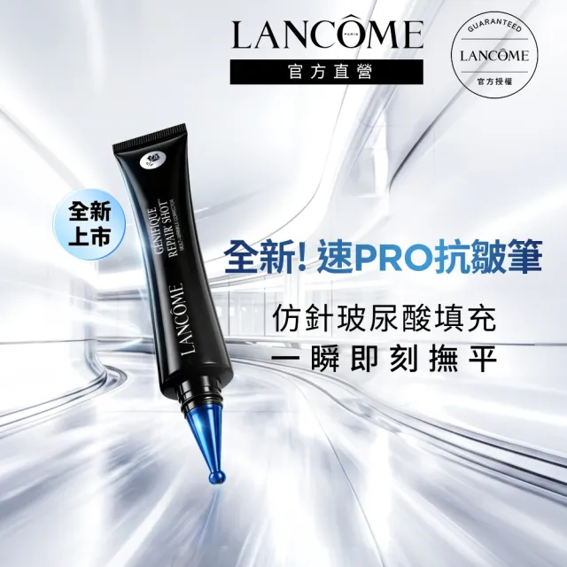 【LANCOME 蘭蔻】超極限肌因撫紋抗皺筆20ml 官方直營(LANCOME/抗皺筆/法令紋/玻尿酸/撫紋)