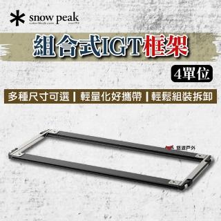 【Snow Peak】組合式IGT框架 4單位 輕量化 好攜帶 登山 野炊 露營 悠遊戶外